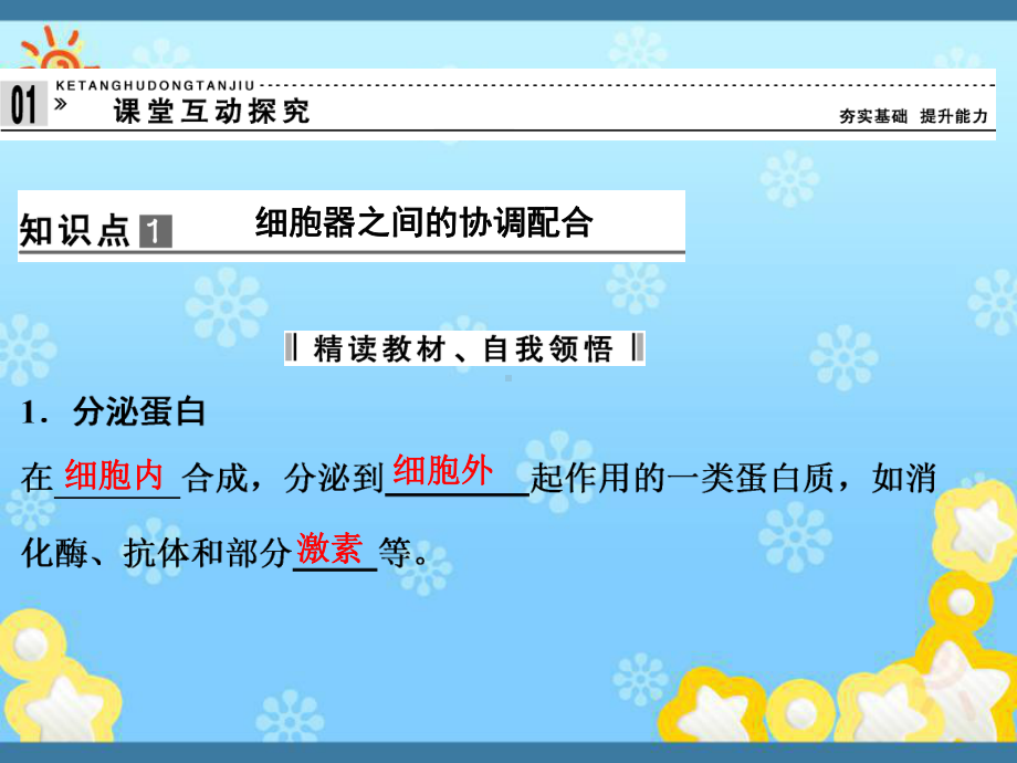 高效课堂同步课件：3-2-2细胞器──系统内的分.ppt_第2页