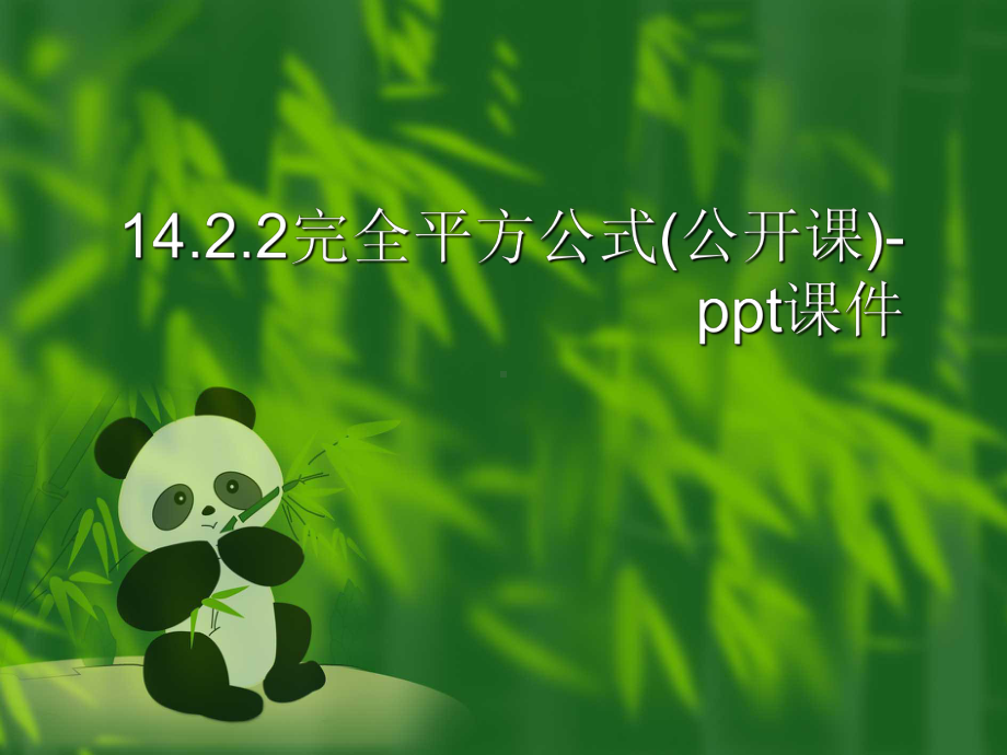 14.2.2完全平方公式(公开课)-ppt课件.ppt_第1页