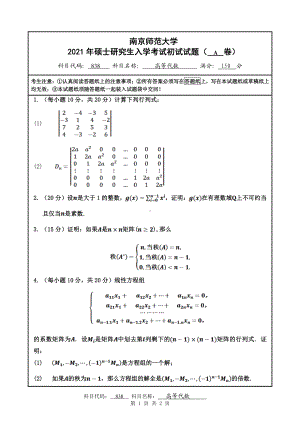 2021年南京师范大学研究生入学考试初试（考研）试题838A试卷.pdf