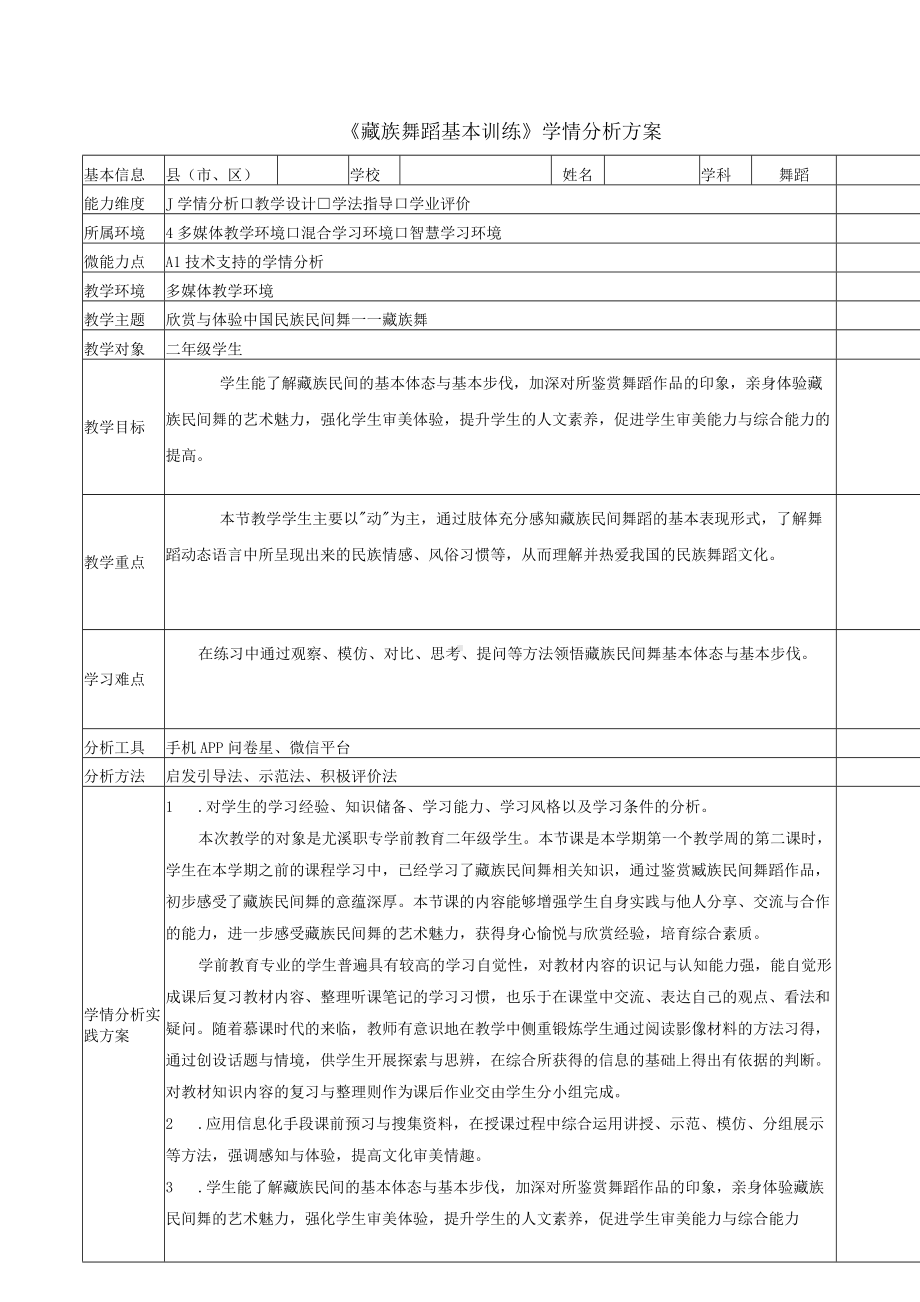 A1微能力点作业：《藏族舞蹈基本训练》学情分析方案.docx_第1页