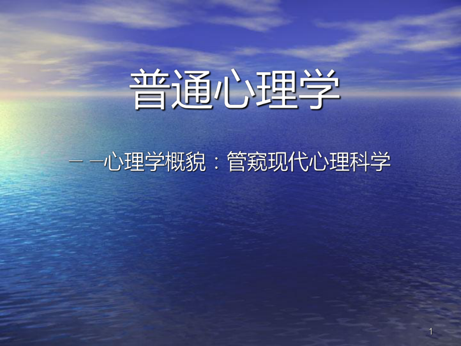 普通心理学PPT课件(同名1630).ppt_第1页