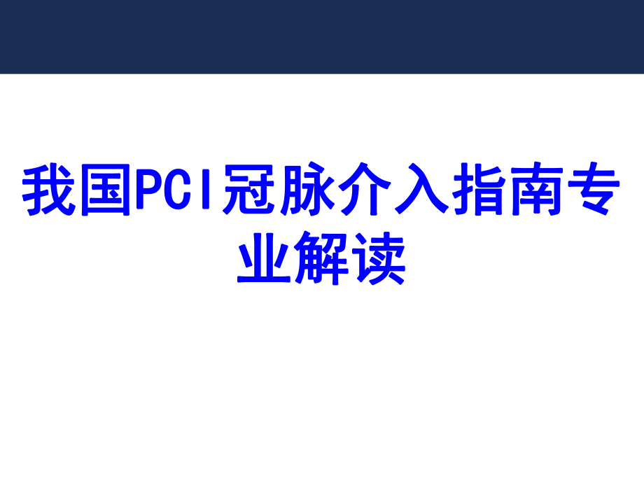 我国PCI冠脉介入指南专业解读PPT培训课件.ppt_第1页