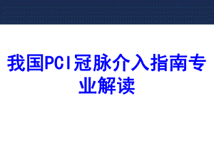 我国PCI冠脉介入指南专业解读PPT培训课件.ppt