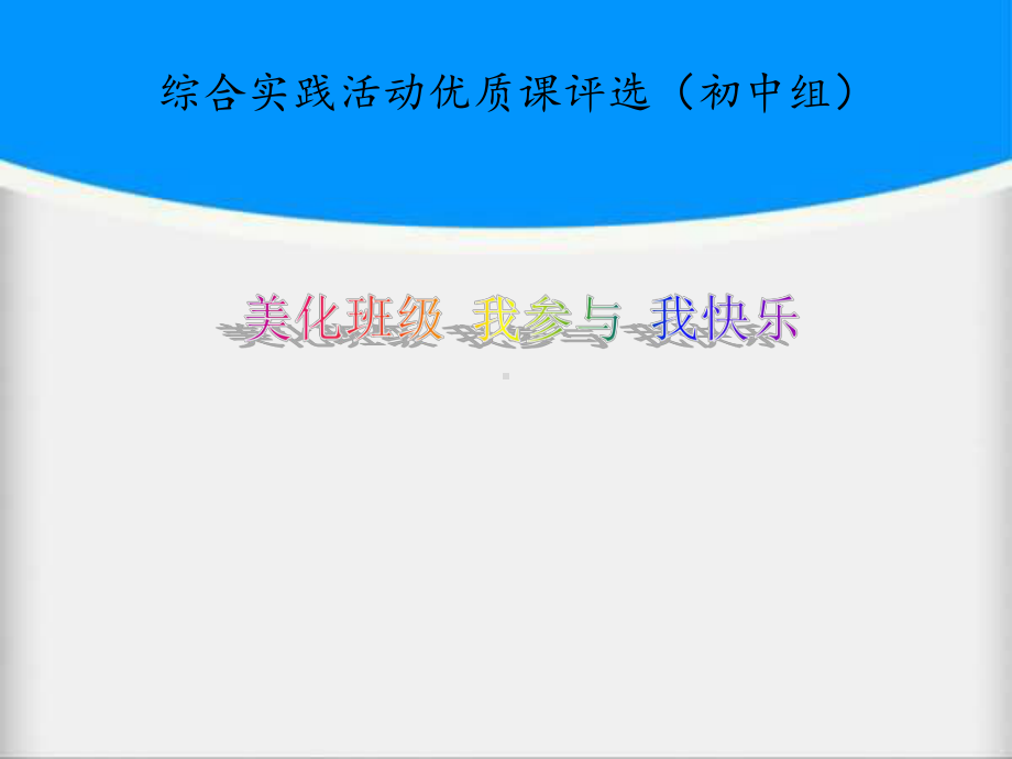 美化版综合实践活动优质课一等奖课件.ppt_第1页