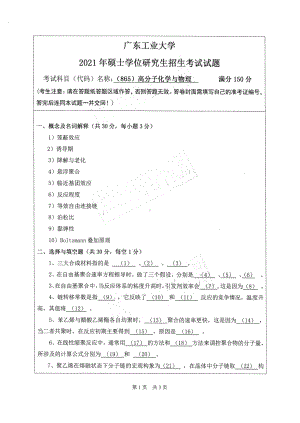 2021年广东工业大学硕士考研真题(865)高分子化学与物理.pdf