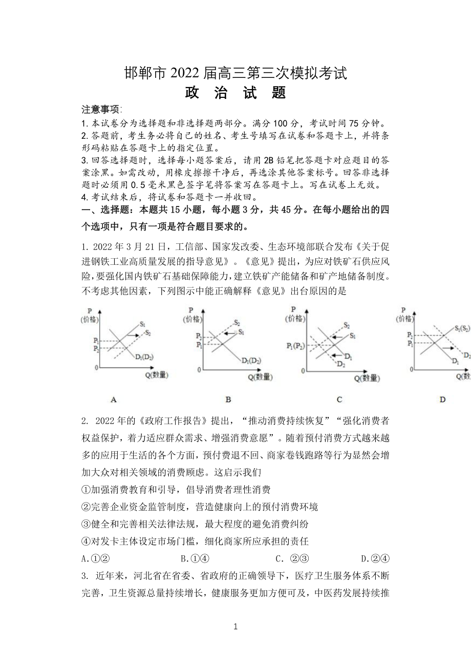 河北邯郸市2022届高三思想政治三模试卷及答案.pdf_第1页