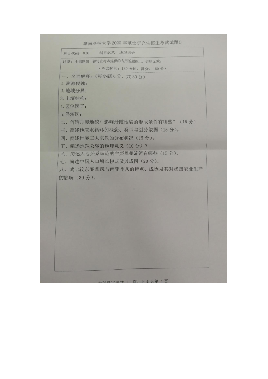 2020年湖南科技大学考研专业课试题816地理综合.docx_第1页