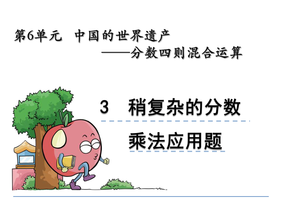 六年级数学上册6.3-稍复杂的分数乘法应用题精选教学PPT课件.ppt_第2页