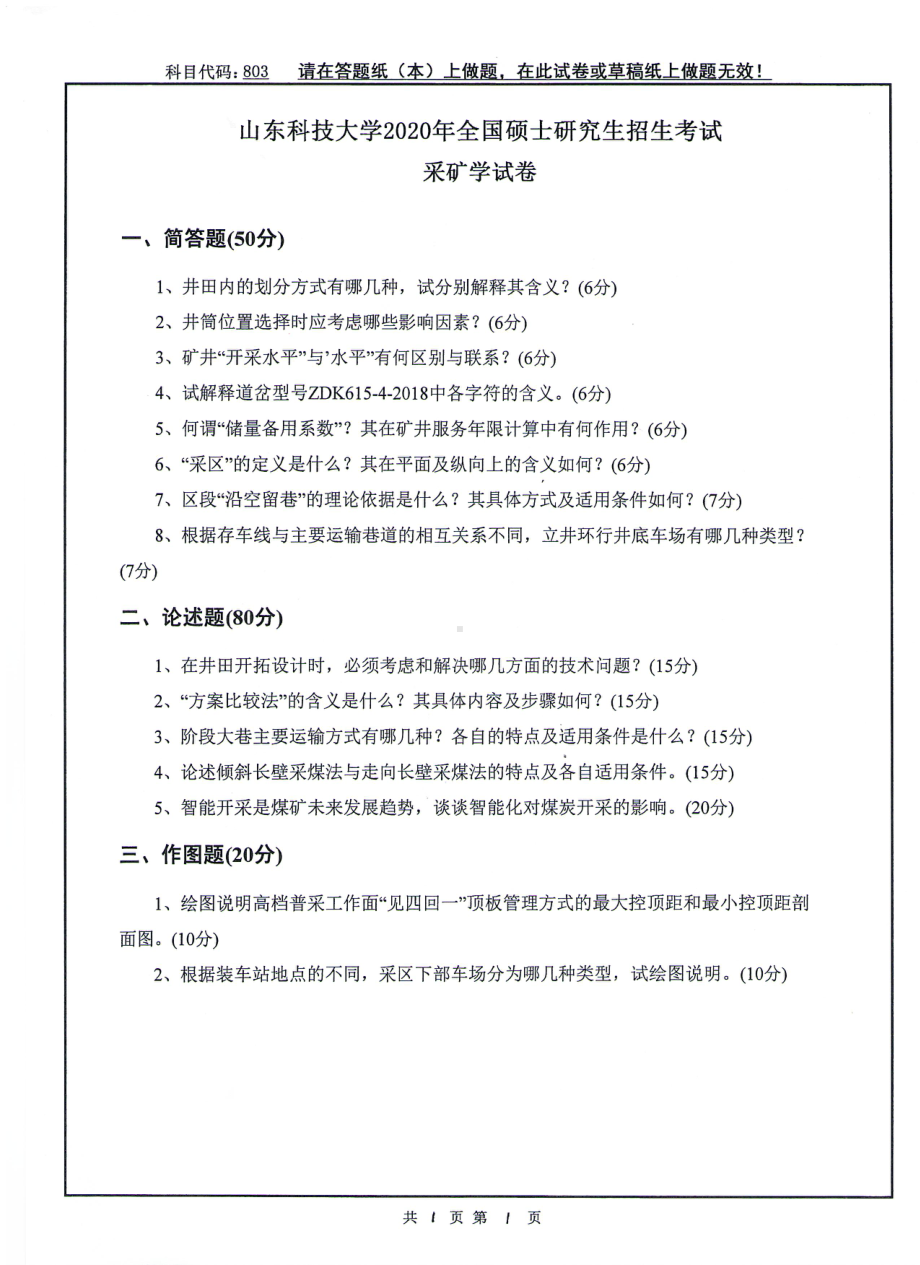 山东科技大学2020年硕士研究生自命题试题803采矿学.pdf_第1页