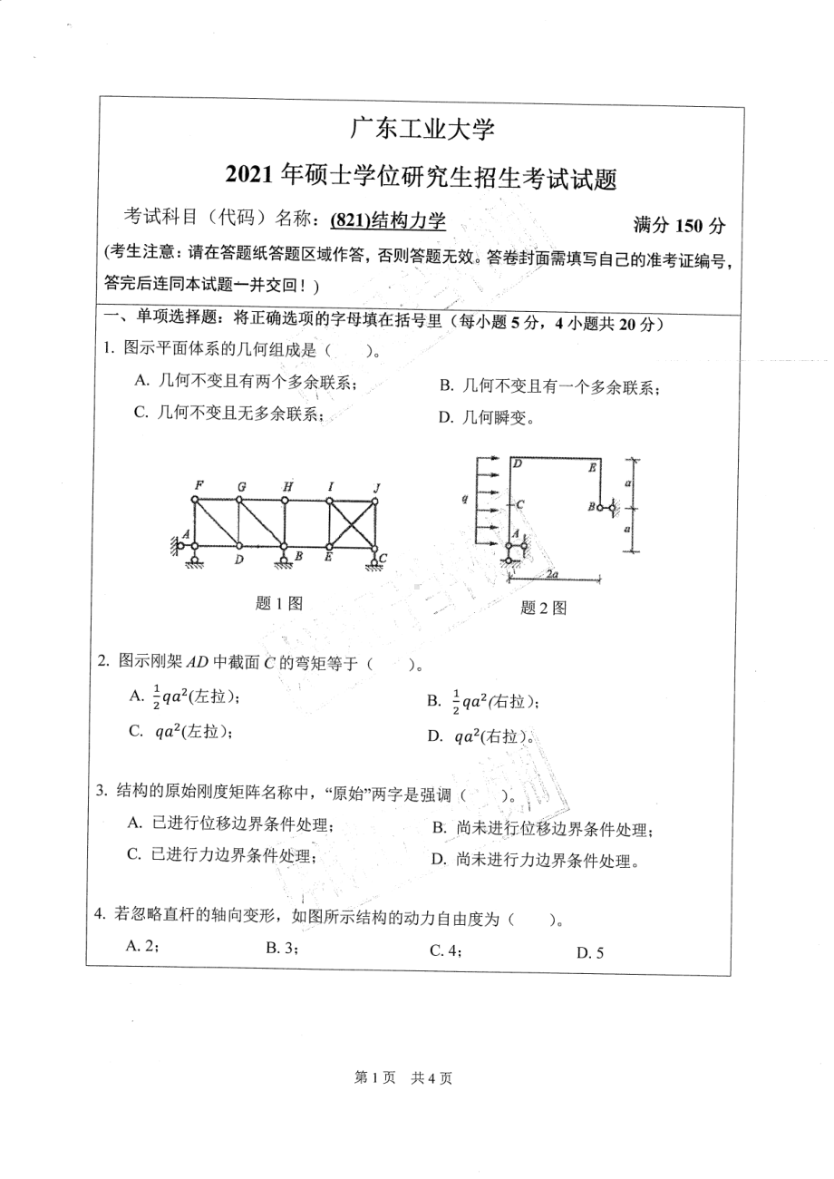 2021年广东工业大学硕士考研真题(821)结构力学.pdf_第1页