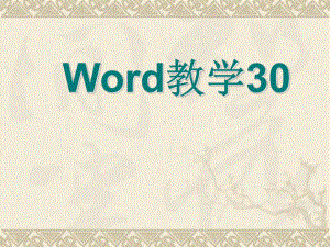 word教学课件30(免费)-(1).ppt