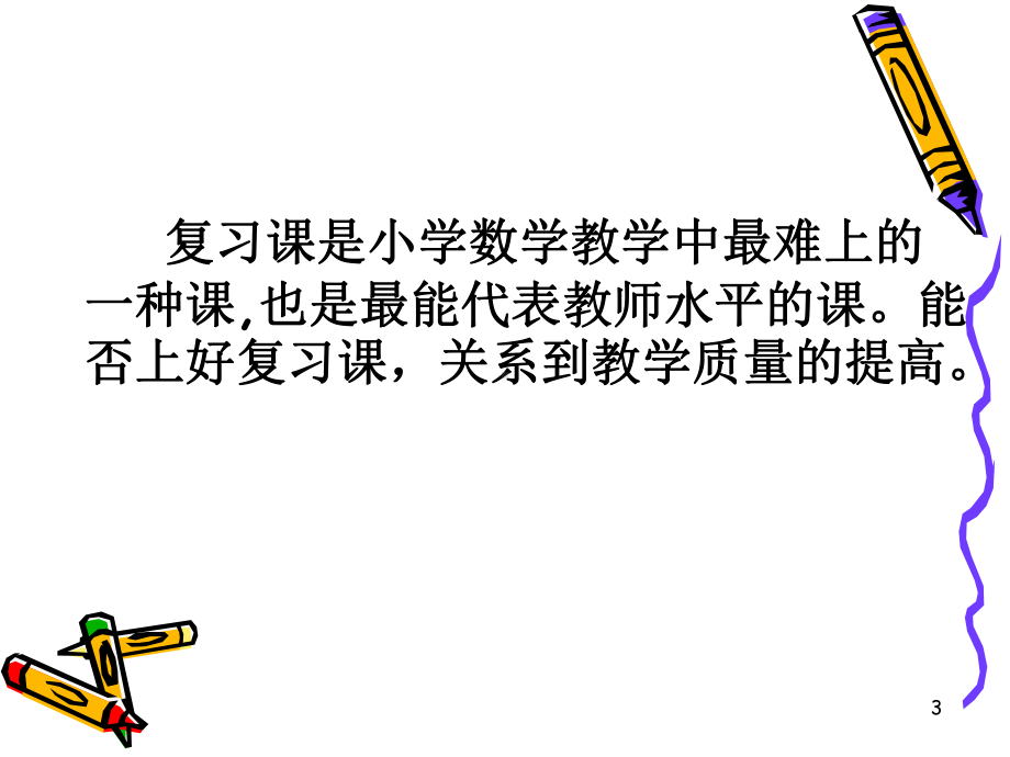 如何有效地进行小学数学复习-(讲座)ppt课件.ppt_第3页