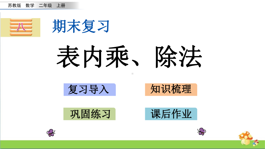 苏教版二年级上数学8.2表内乘、除法课件.pptx_第1页