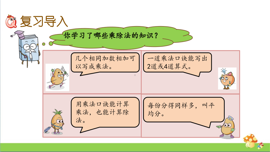 苏教版二年级上数学8.2表内乘、除法课件.pptx_第2页