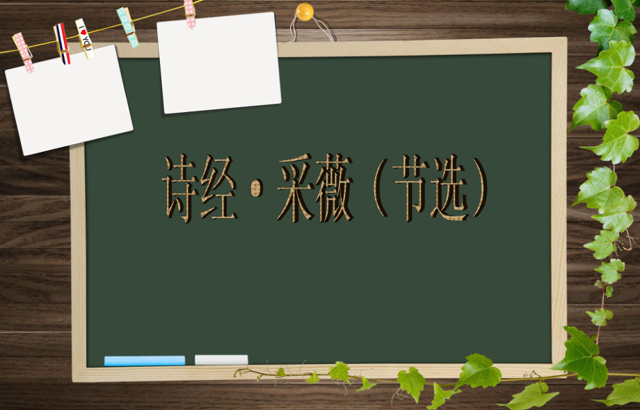 诗经·采薇(节选)-教学课件.ppt_第2页