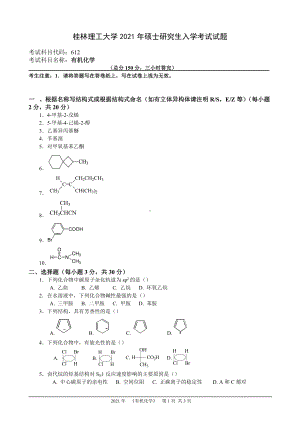 2021年桂林理工大学硕士考研真题612有机化学.doc