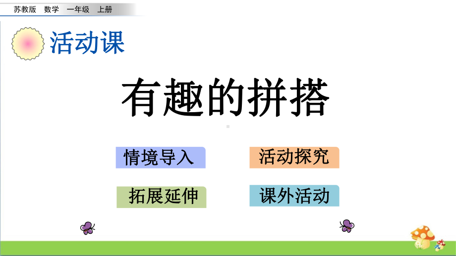 苏教版数学一年级上课件6.2有趣的拼搭.pptx_第1页