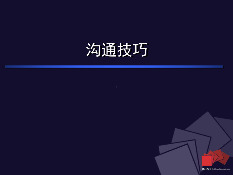 沟通技巧培训-PPT课件.ppt_第1页