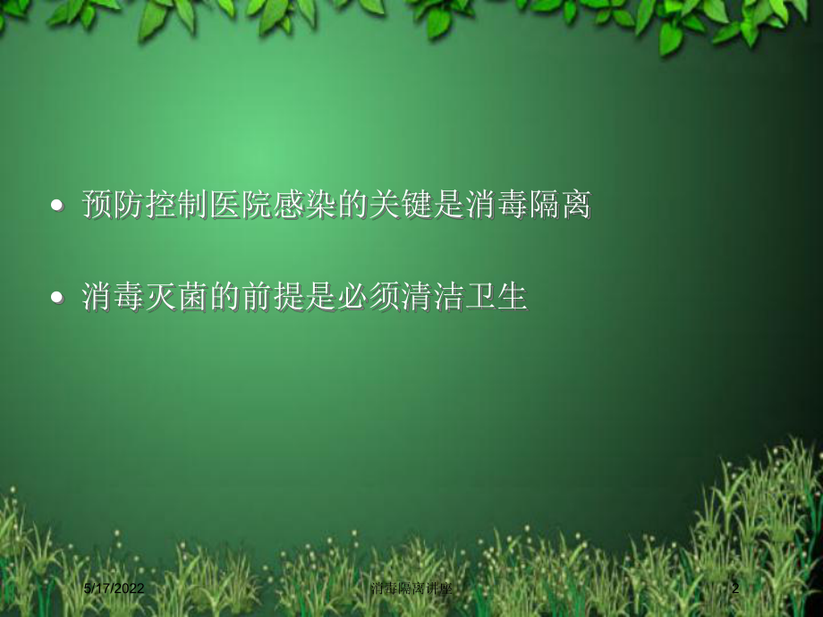 消毒隔离讲座培训课件.ppt_第2页