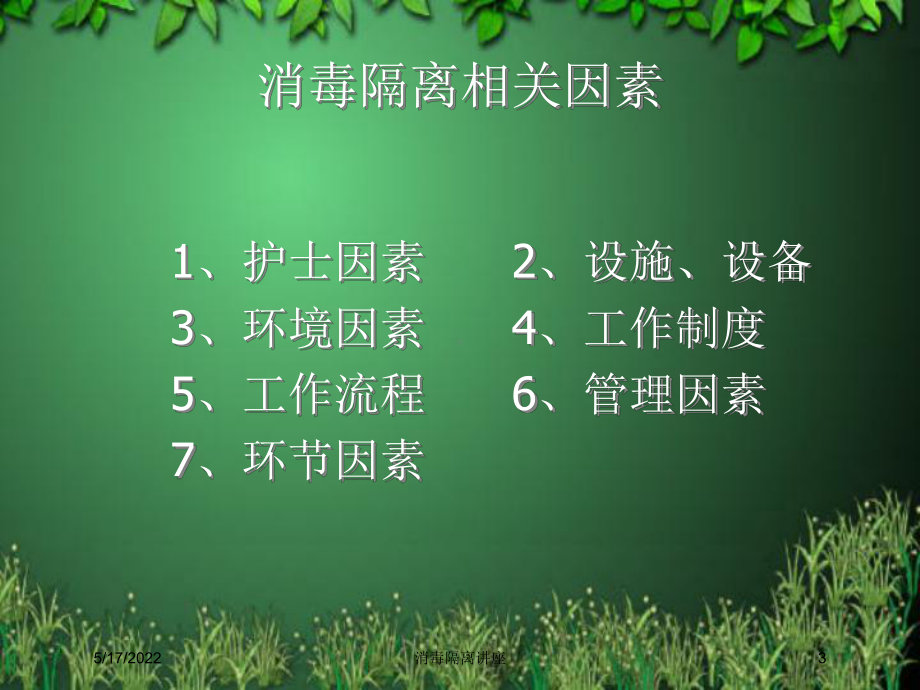 消毒隔离讲座培训课件.ppt_第3页