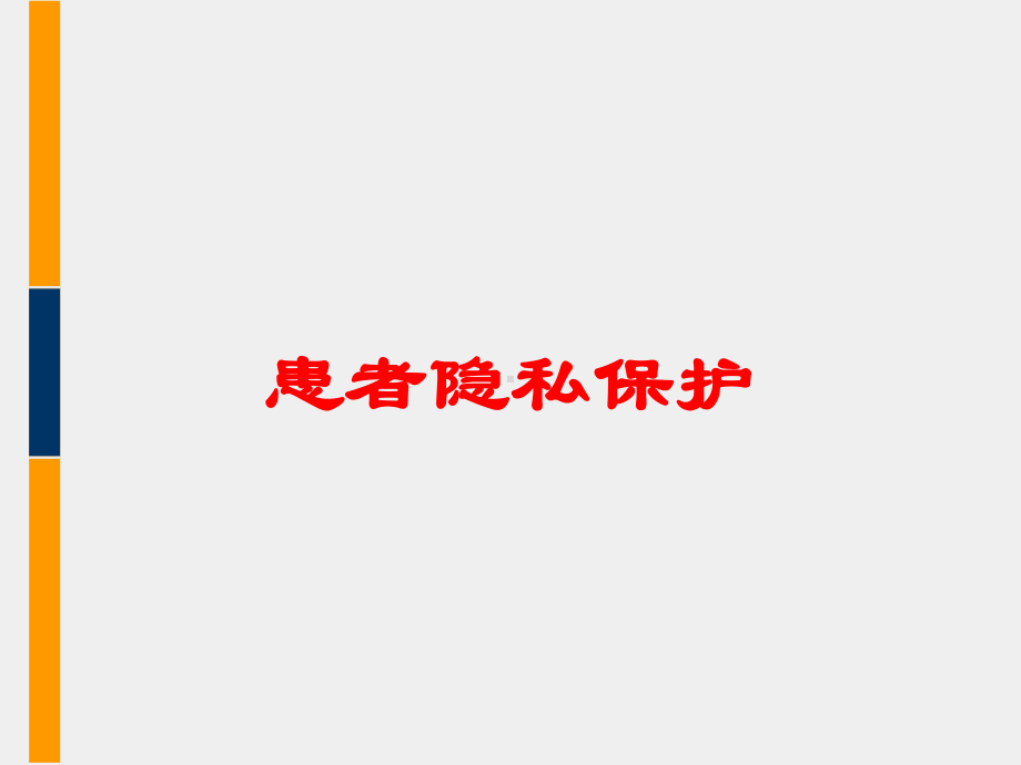 患者隐私保护培训课件.ppt_第1页