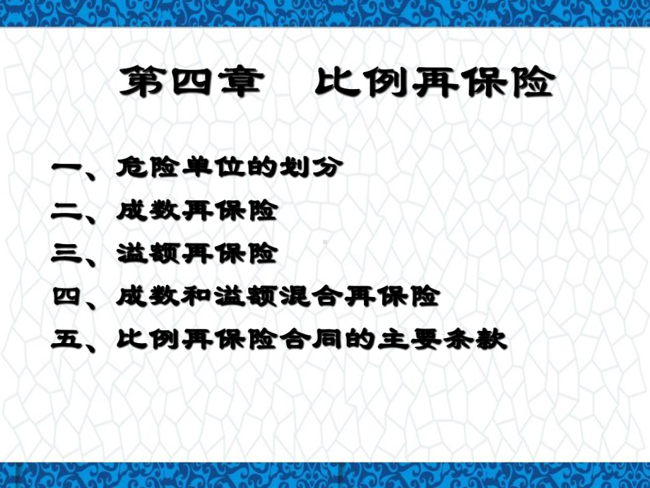 再保险PPT课件：比例再保险.ppt_第1页