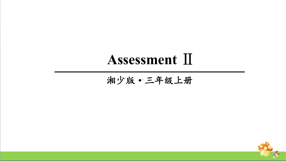 湘少版三年级上册英语AssessmentⅡ课件.ppt_第1页