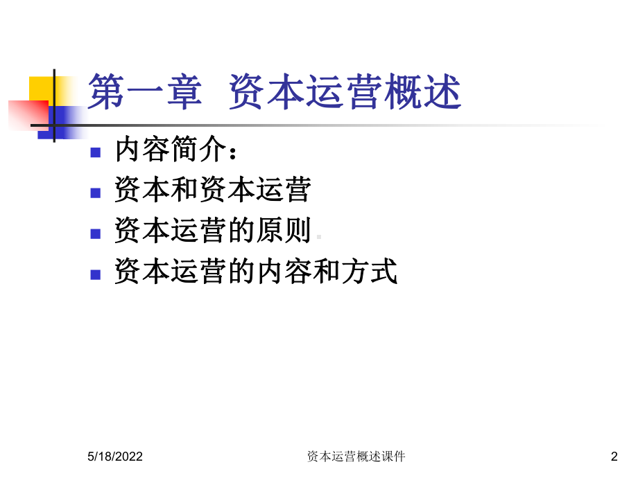 资本运营概述课件.ppt_第2页