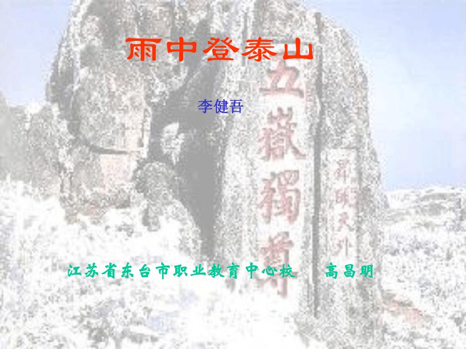 雨中登泰山课件解析.ppt_第1页