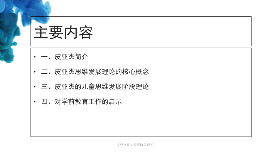 皮亚杰认知发展阶段理论培训课件.ppt_第1页