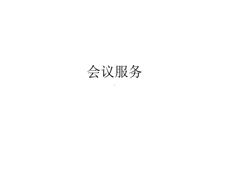 会议服务培训课件PPT课件.ppt_第1页