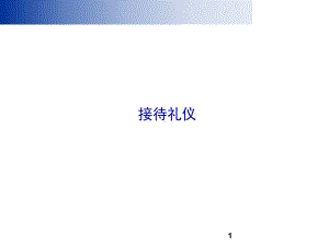 接待礼仪PPT课件(同名2084).ppt