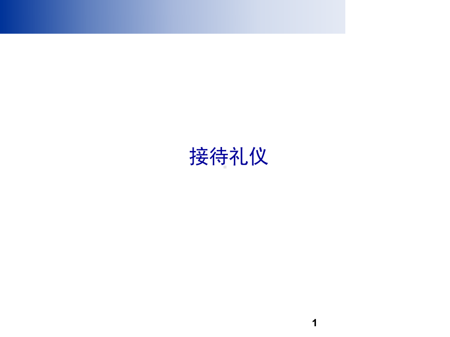 接待礼仪PPT课件(同名2084).ppt_第1页