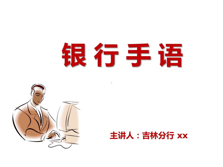 银行手语课件（银行培训）.ppt_第1页