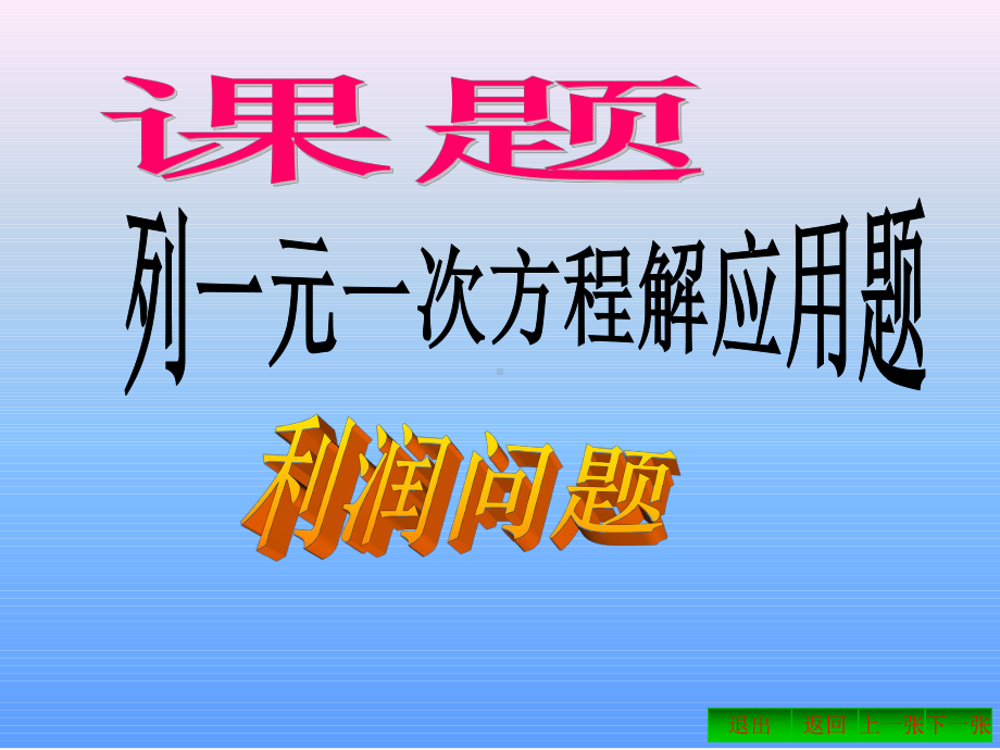 利润问题PPT课件.ppt_第1页