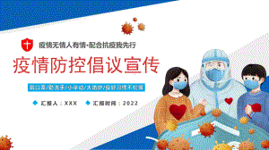 2022疫情防控倡议宣传抗击新冠病毒疫情防控宣传培训课件.pptx