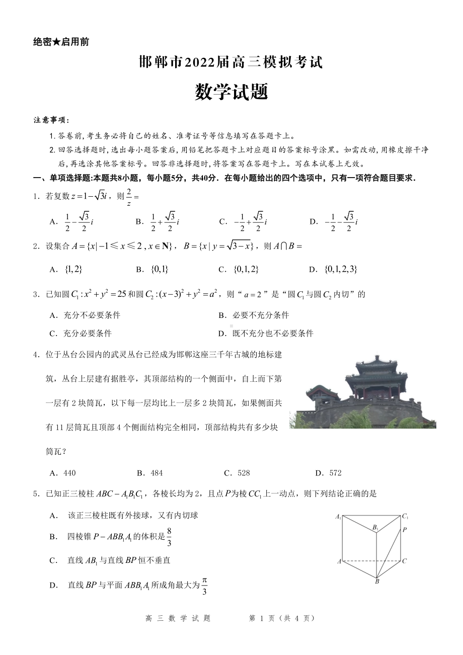 邯郸市2022届高三5月模拟数学试题.pdf_第1页