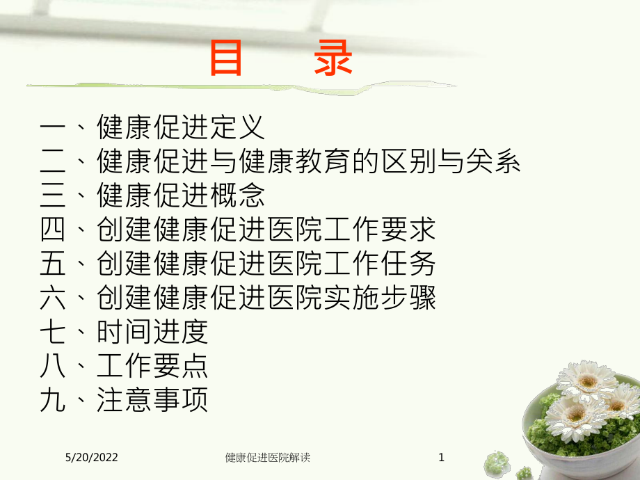 健康促进医院解读培训课件.ppt_第1页