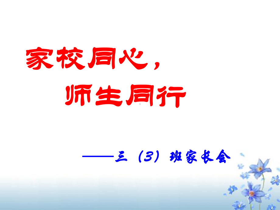 初三家长会PPT课件51509(同名1929).ppt_第1页