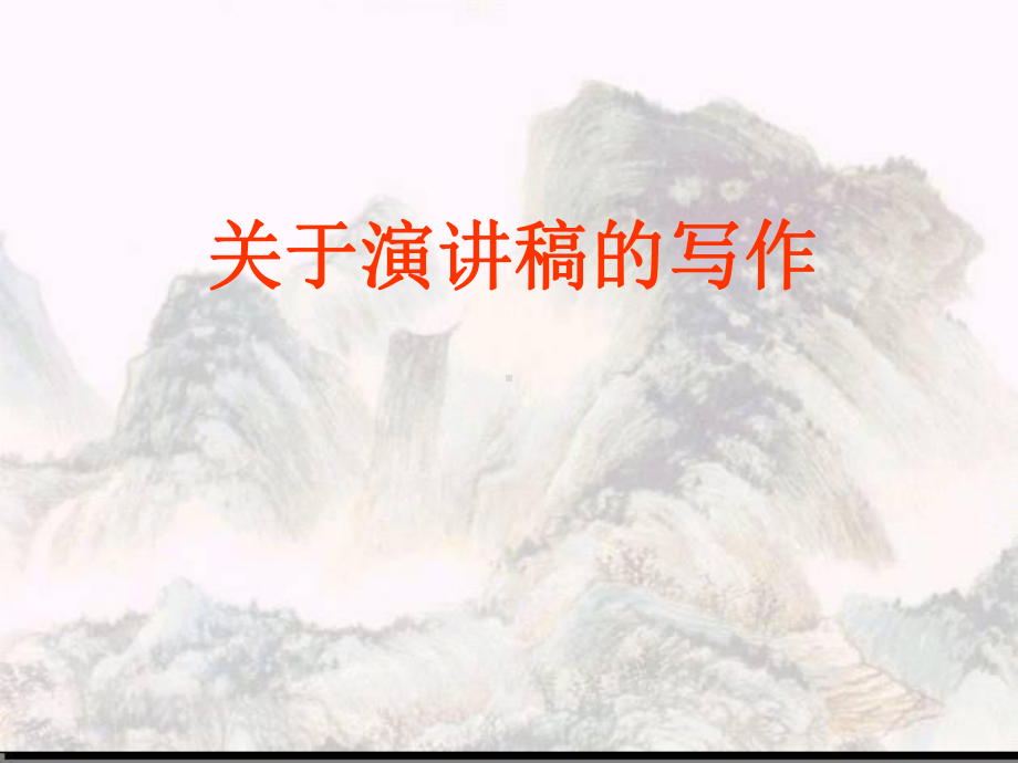 演讲稿的写作课件.ppt_第1页