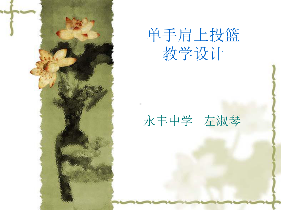 单手肩上投篮PPT课件(同名1494).ppt_第1页