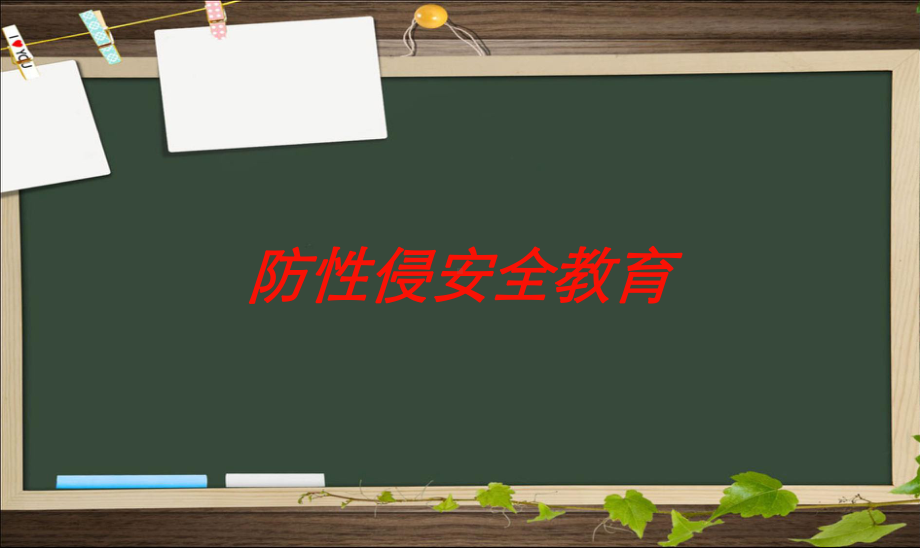 防性侵安全教育培训课件.ppt_第1页