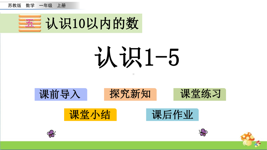 苏教版数学一年级上课件5.1认识1-5.pptx_第1页