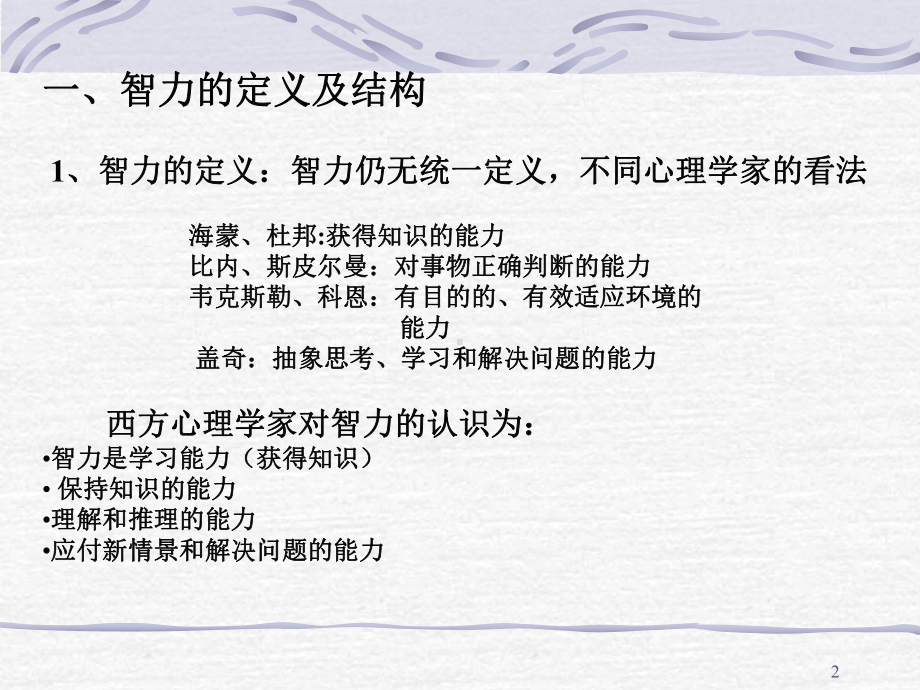 智力及智力测验-PPT课件.ppt_第2页