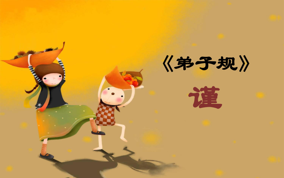 《弟子规》谨篇(课件).ppt_第1页