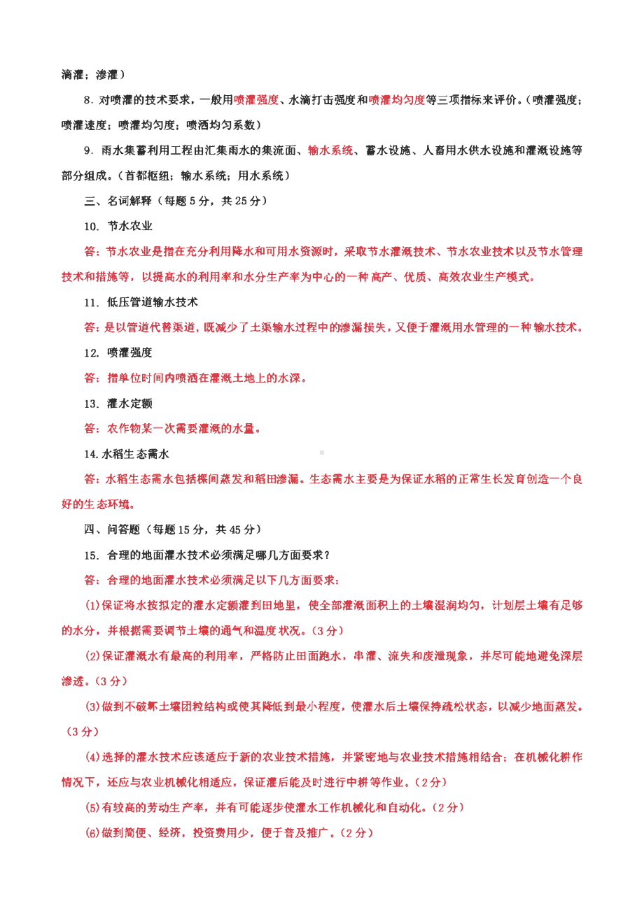 国家开放大学电大专科《节水灌溉技术》期末试题及答案（5 、6试卷号： 2705）.pdf_第2页