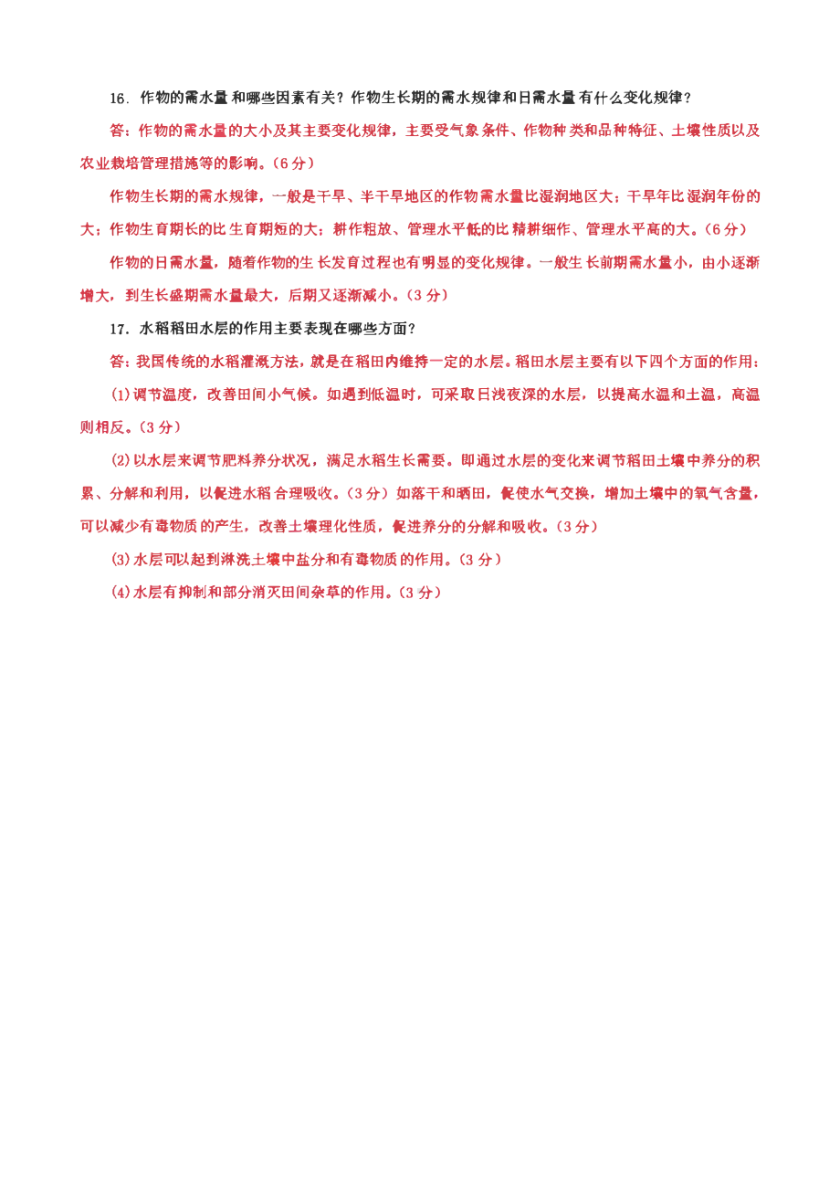 国家开放大学电大专科《节水灌溉技术》期末试题及答案（5 、6试卷号： 2705）.pdf_第3页