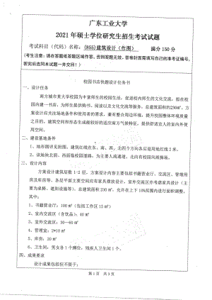 2021年广东工业大学硕士考研真题(855)建筑设计(作图).pdf