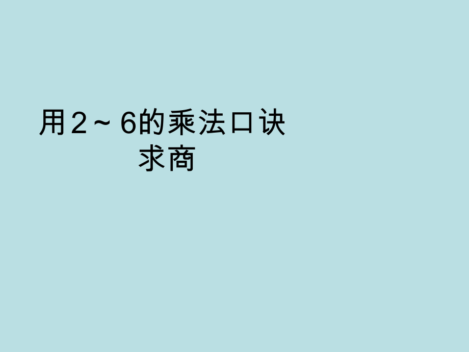 沪教版二年级上册《数学》-2.11乘法、除法一（用乘法口诀求商）ppt课件 (共4份).rar