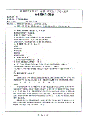 2021年湖南师范大学考研真题445汉语国际教育基础.pdf